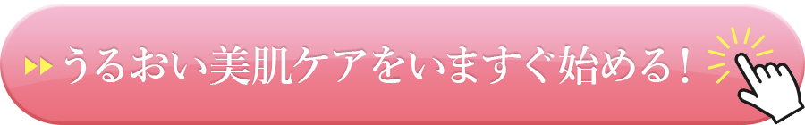 うるおい美肌ケアをいますぐ始める！