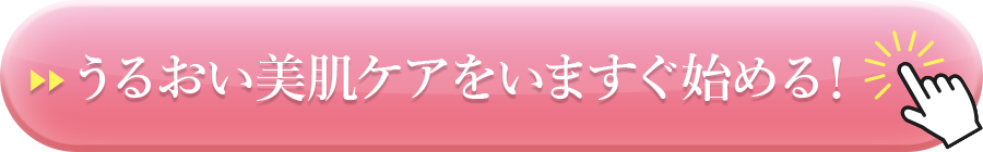 うるおい美肌ケアをいますぐ始める！