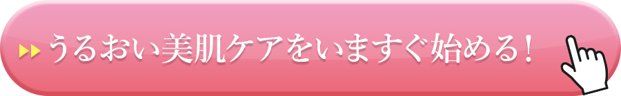 うるおい美肌ケアをいますぐ始める！